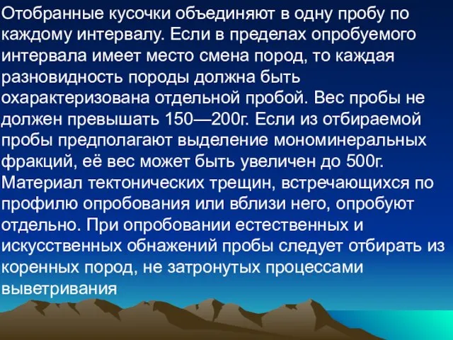 Отобранные кусочки объединяют в одну пробу по каждому интервалу. Если в пределах