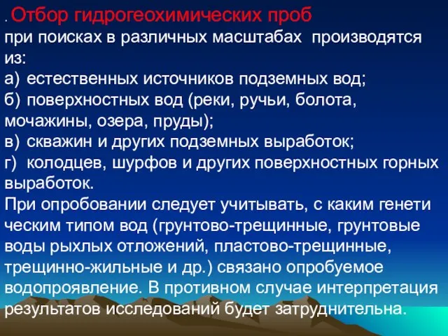 . Отбор гидрогеохимических проб при поисках в различных масштабах производятся из: а)