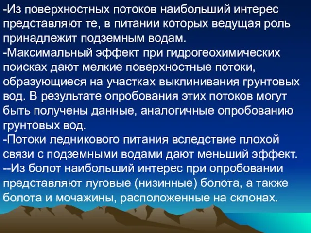 -Из поверхностных потоков наибольший интерес представляют те, в питании которых ведущая роль