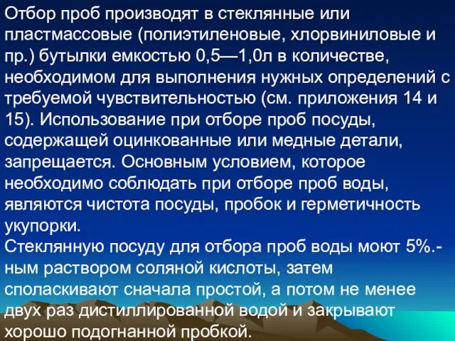 Отбор проб производят в стеклянные или пластмассовые (полиэтиленовые, хлорвиниловые и пр.) бутылки