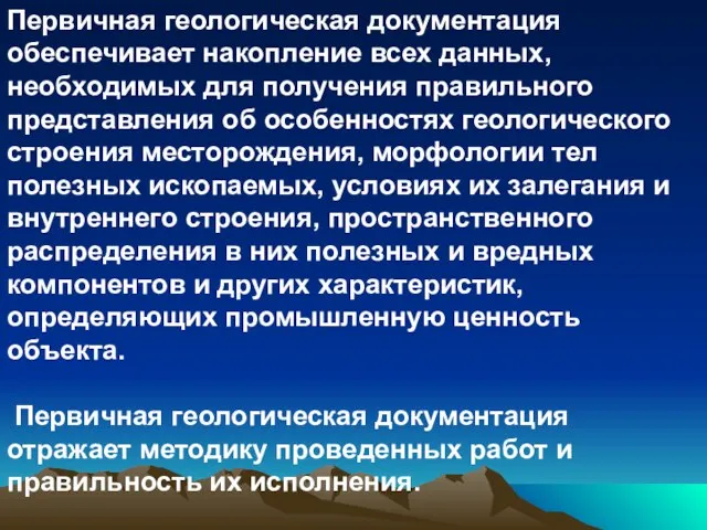 Первичная геологическая документация обеспечивает накопление всех данных, необходимых для получения правильного представления