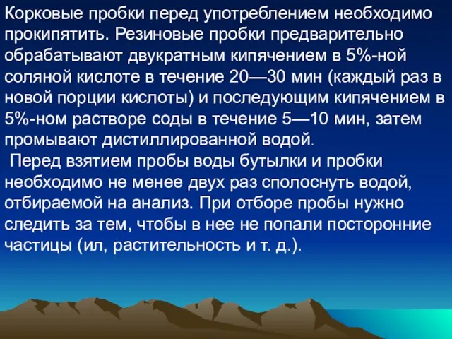 Корковые пробки перед употреблением необходимо прокипятить. Резиновые пробки предварительно обрабатывают двукратным кипячением