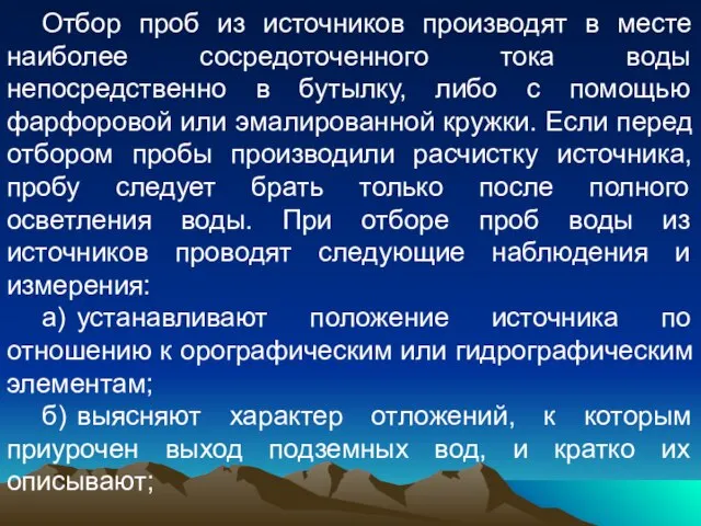 Отбор проб из источников производят в месте наиболее сосредоточенного тока воды непосредственно