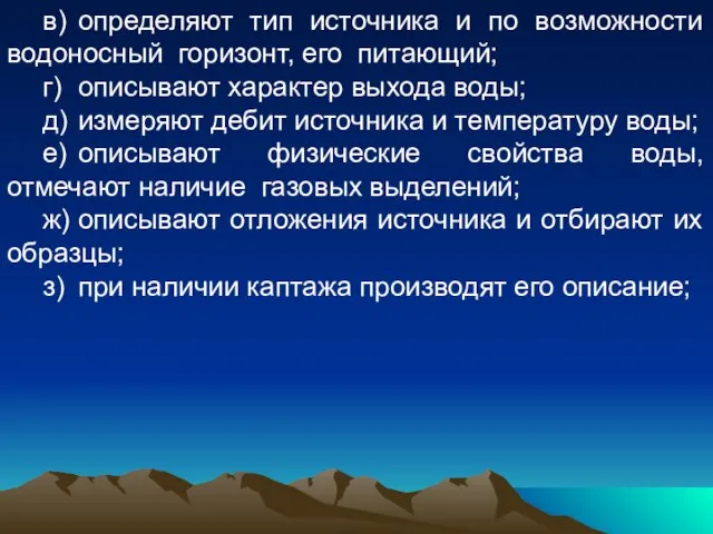 в) определяют тип источника и по возможности водоносный горизонт, его питающий; г)