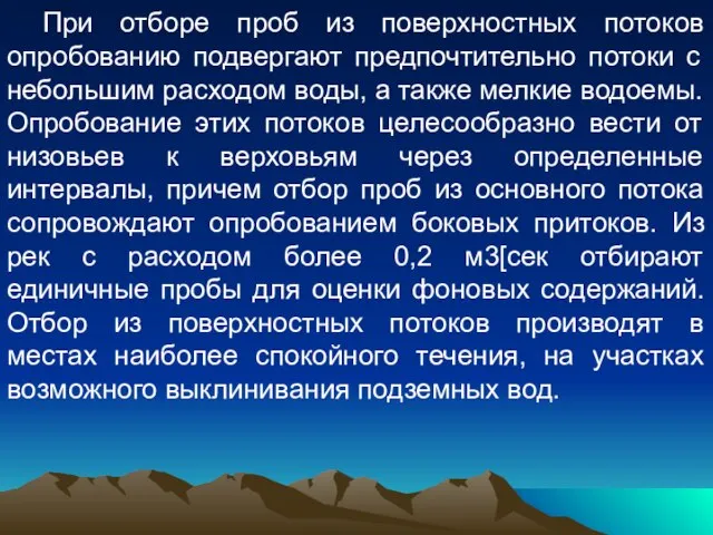 При отборе проб из поверхностных потоков опробованию подвергают предпочтительно потоки с небольшим