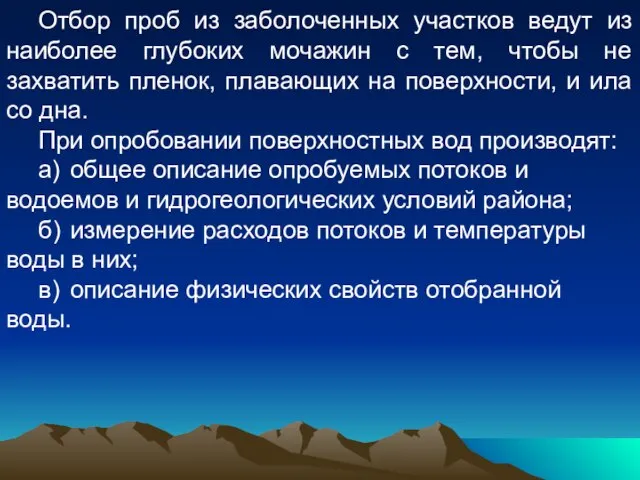 Отбор проб из заболоченных участков ведут из наиболее глубоких мочажин с тем,