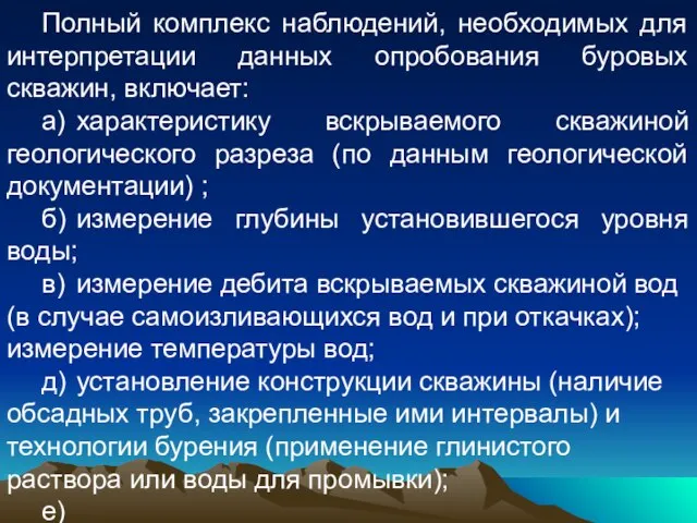 Полный комплекс наблюдений, необходимых для интерпретации данных опробования буровых скважин, включает: а)