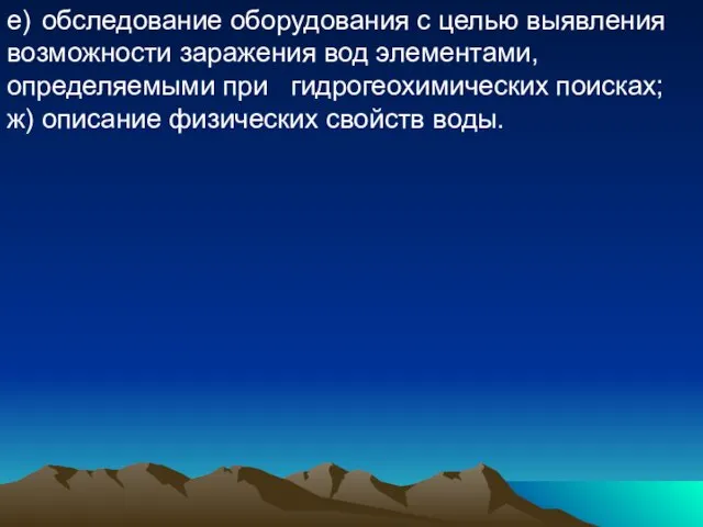 е) обследование оборудования с целью выявления возможности заражения вод элементами, определяемыми при