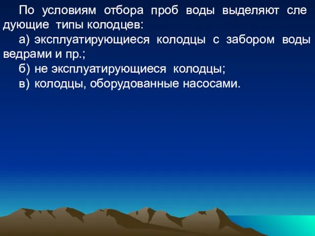 По условиям отбора проб воды выделяют сле­дующие типы колодцев: а) эксплуатирующиеся колодцы