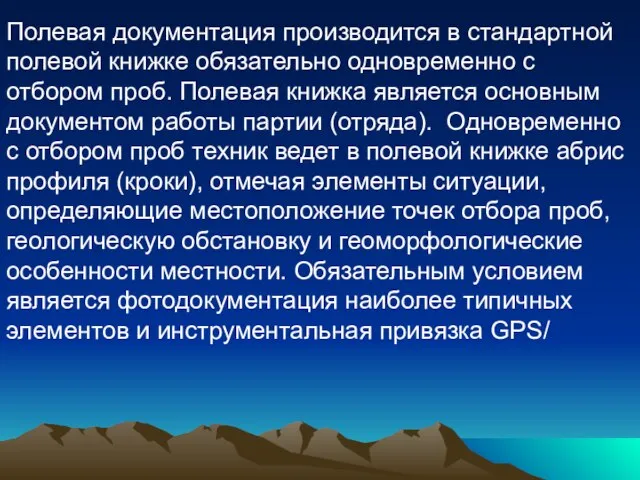 Полевая документация производится в стандартной полевой книжке обязательно одновременно с отбором проб.