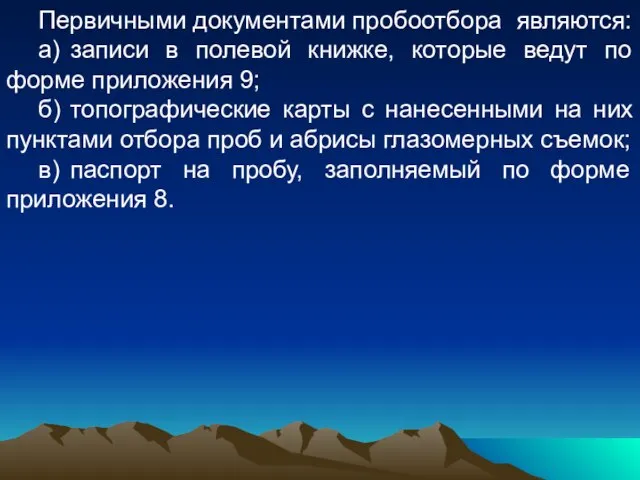 Первичными документами пробоотбора являются: а) записи в полевой книжке, которые ведут по