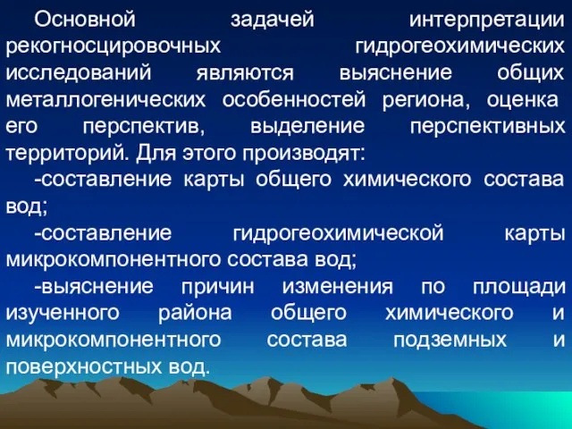 Основной задачей интерпретации рекогносцировочных гидрогеохимических исследований являются выяснение общих металлогенических особенностей ре­гиона,