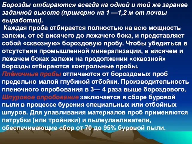 Борозды отбираются всегда на одной и той же заранее заданной высоте (примерно