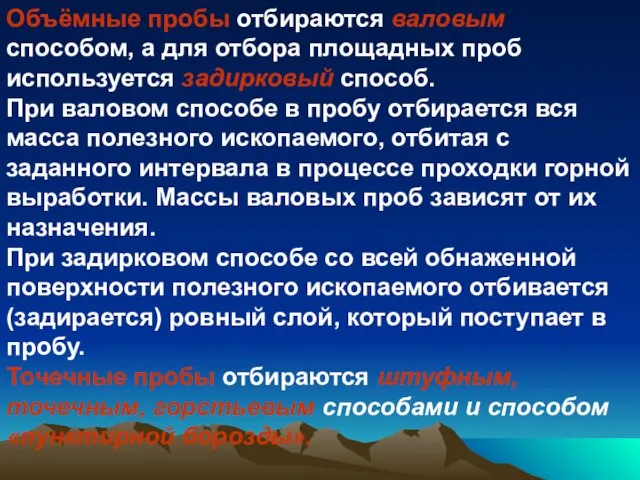 Объёмные пробы отбираются валовым способом, а для отбора площадных проб используется задирковый