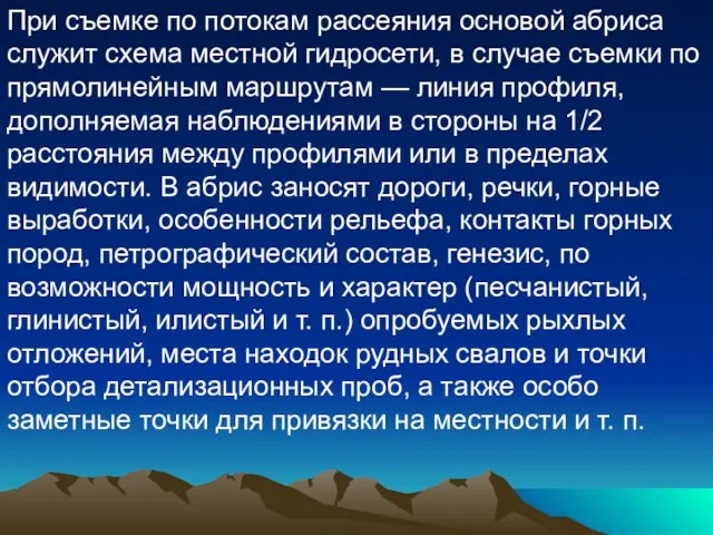 При съемке по потокам рассеяния основой абриса служит схема местной гидросети, в