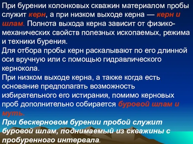 При бурении колонковых скважин материалом пробы служит керн, а при низком выходе