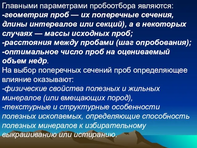 Главными параметрами пробоотбора являются: -геометрия проб — их поперечные сечения, длины интервалов