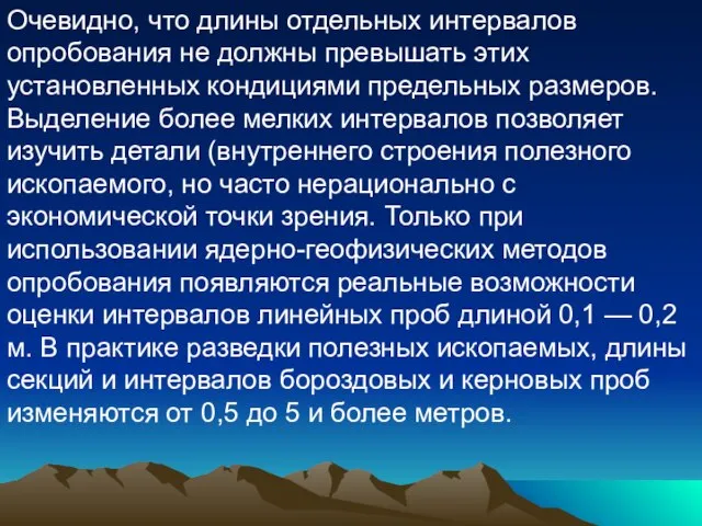 Очевидно, что длины отдельных интервалов опробования не должны превышать этих установленных кондициями