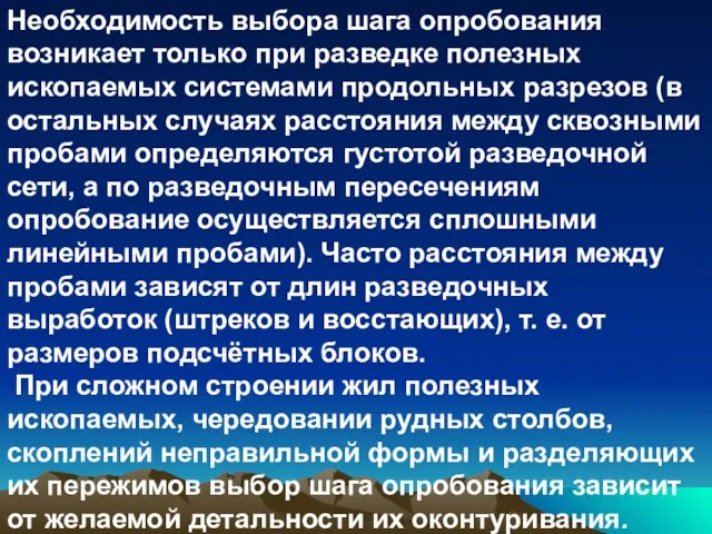 Необходимость выбора шага опробования возникает только при разведке полезных ископаемых системами продольных