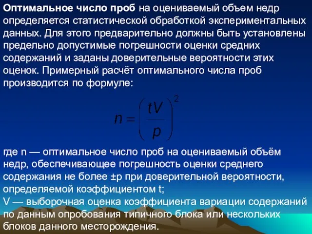 Оптимальное число проб на оцениваемый объем недр определяется статистической обработкой экспериментальных данных.