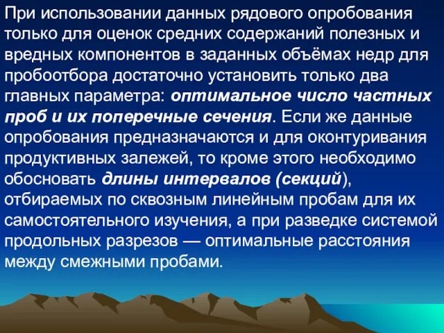 При использовании данных рядового опробования только для оценок средних содержаний полезных и