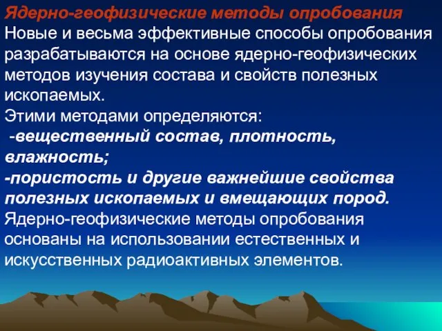 Ядерно-геофизические методы опробования Новые и весьма эффективные способы опробования разрабатываются на основе