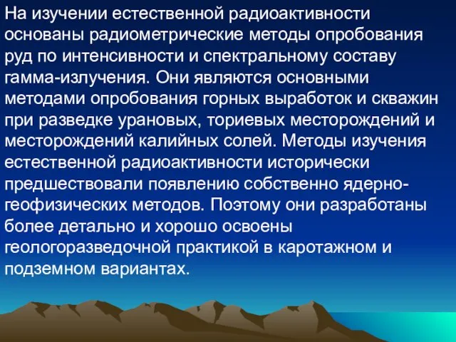 На изучении естественной радиоактивности основаны радиометрические методы опробования руд по интенсивности и