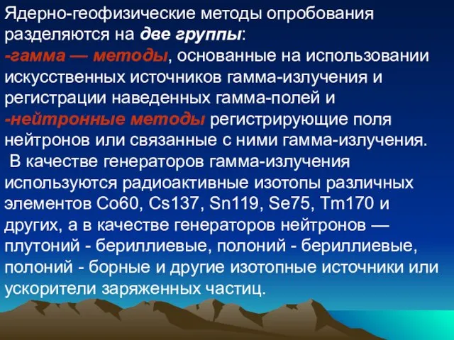 Ядерно-геофизические методы опробования разделяются на две группы: -гамма — методы, основанные на