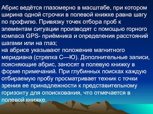 Абрис ведётся глазомерно в масштабе, при котором ширина одной строчки в полевой