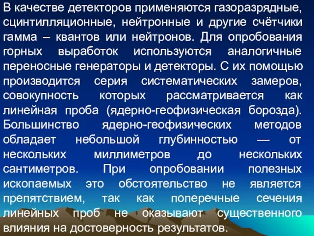 В качестве детекторов применяются газоразрядные, сцинтилляционные, нейтронные и другие счётчики гамма –