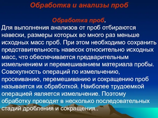 Обработка и анализы проб Обработка проб. Для выполнения анализов от проб отбираются