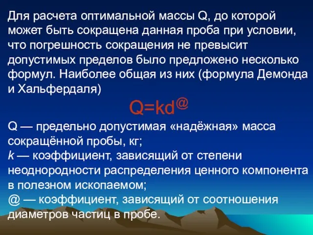 Для расчета оптимальной массы Q, до которой может быть сокращена данная проба