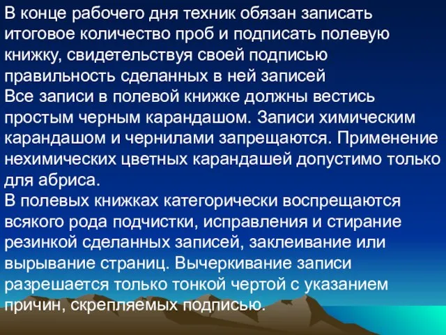 В конце рабочего дня техник обязан записать итоговое количество проб и подписать