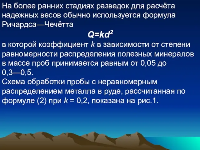 На более ранних стадиях разведок для расчёта надежных весов обычно используется формула