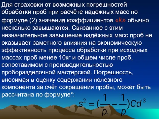 Для страховки от возможных погрешностей обработки проб при расчёте надежных масс по