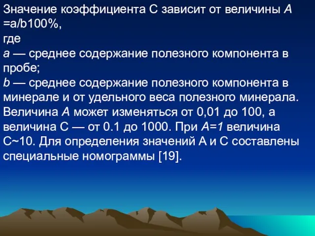 Значение коэффициента С зависит от величины А =a/b100%, где а — среднее