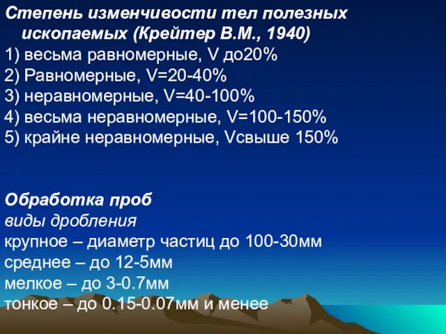 Степень изменчивости тел полезных ископаемых (Крейтер В.М., 1940) 1) весьма равномерные, V