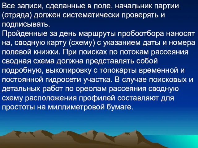 Все записи, сделанные в поле, начальник партии (отряда) должен систематически проверять и