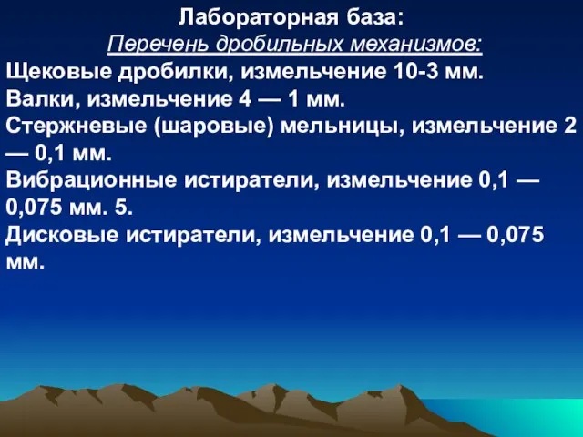 Лабораторная база: Перечень дробильных механизмов: Щековые дробилки, измельчение 10-3 мм. Валки, измельчение