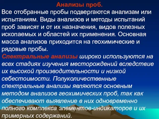 Анализы проб. Все отобранные пробы подвергаются анализам или испытаниям. Виды анализов и