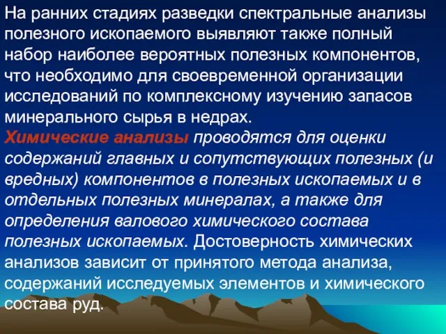 На ранних стадиях разведки спектральные анализы полезного ископаемого выявляют также полный набор