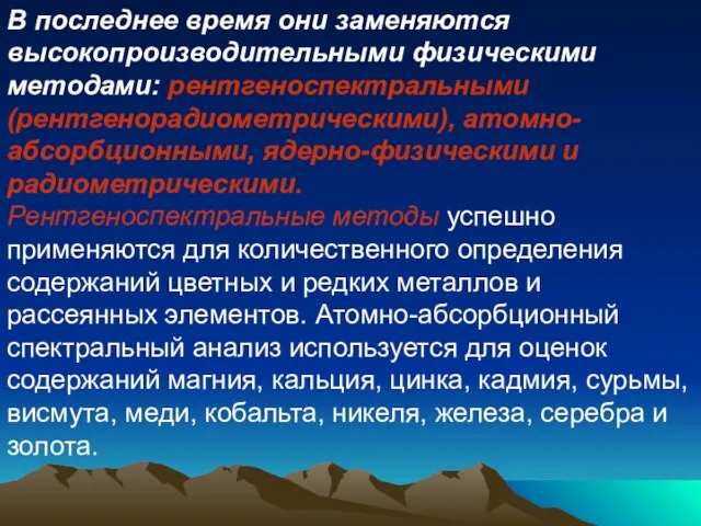 В последнее время они заменяются высокопроизводительными физическими методами: рентгеноспектральными (рентгенорадиометрическими), атомно-абсорбционными, ядерно-физическими