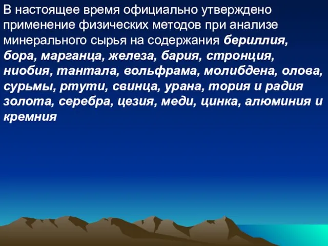 В настоящее время официально утверждено применение физических методов при анализе минерального сырья