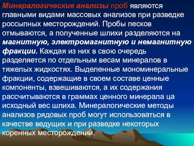 Минералогические анализы проб являются главными видами массовых анализов при разведке россыпных месторождений.