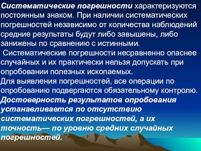 Систематические погрешности характеризуются постоянным знаком. При наличии систематических погрешностей независимо от количества