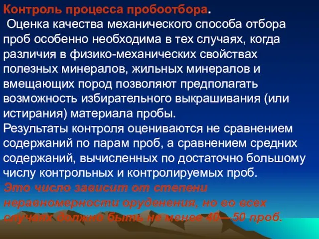 Контроль процесса пробоотбора. Оценка качества механического способа отбора проб особенно необходима в