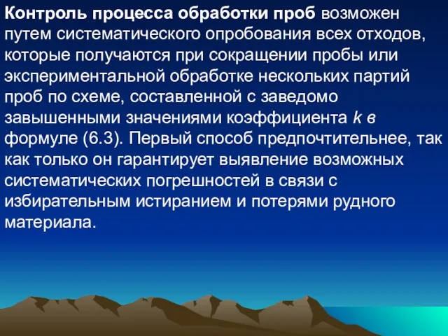 Контроль процесса обработки проб возможен путем систематического опробования всех отходов, которые получаются