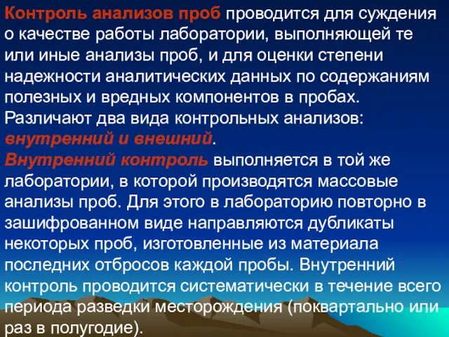 Контроль анализов проб проводится для суждения о качестве работы лаборатории, выполняющей те