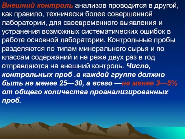 Внешний контроль анализов проводится в другой, как правило, технически более совершенной лаборатории,