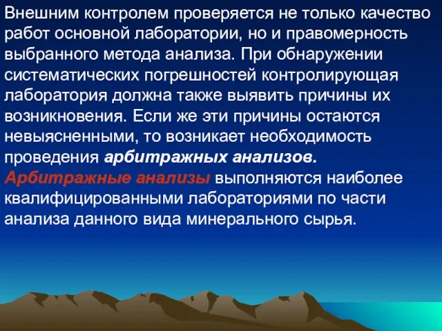 Внешним контролем проверяется не только качество работ основной лаборатории, но и правомерность